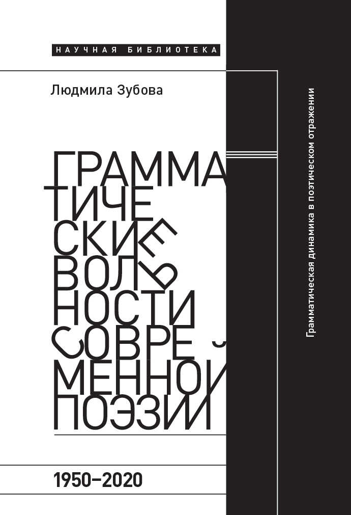 Грамматические вольности современной поэзии, 1950-2020 - Людмила Владимировна Зубова - Читать книги онлайн | Слушать аудиокниги онлайн | Электронная библиотека books-lib.com
