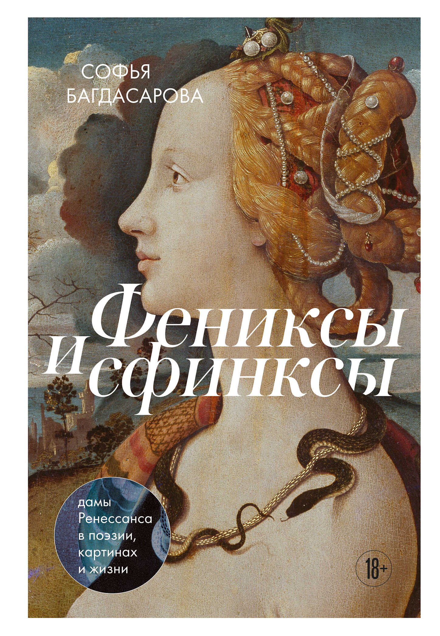 Фениксы и сфинксы. Дамы Ренессанса в поэзии, картинах и жизни - Софья Андреевна Багдасарова - Читать книги онлайн | Слушать аудиокниги онлайн | Электронная библиотека books-lib.com