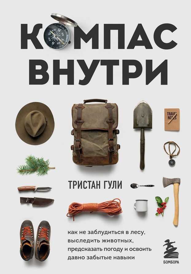 Компас внутри. Как не заблудиться в лесу, выследить животных, предсказать погоду и освоить давно забытые навыки - Тристан Гули - Читать книги онлайн | Слушать аудиокниги онлайн | Электронная библиотека books-lib.com