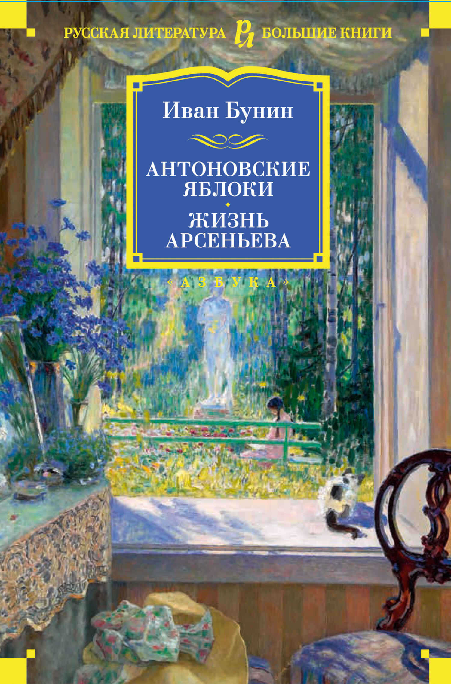 Антоновские яблоки. Жизнь Арсеньева - Иван Алексеевич Бунин - Читать книги онлайн | Слушать аудиокниги онлайн | Электронная библиотека books-lib.com