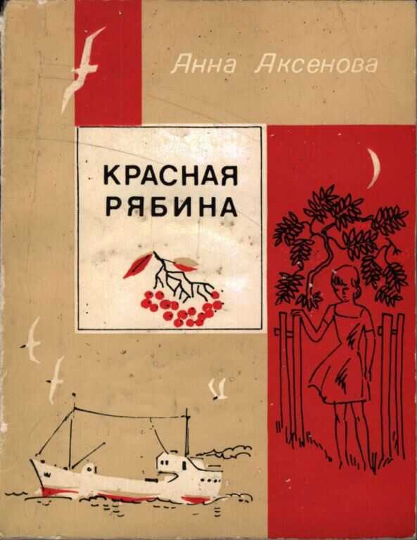 Красная рябина - Анна Сергеевна Аксёнова - Читать книги онлайн | Слушать аудиокниги онлайн | Электронная библиотека books-lib.com