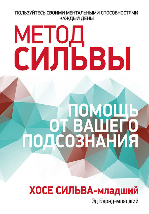 Метод Сильвы: помощь от вашего подсознания - Эд Бернд - Читать книги онлайн | Слушать аудиокниги онлайн | Электронная библиотека books-lib.com