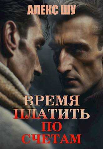 Олигарх из будущего. Часть 4. Время платить по счетам - Алексей Шумилов - Читать книги онлайн | Слушать аудиокниги онлайн | Электронная библиотека books-lib.com