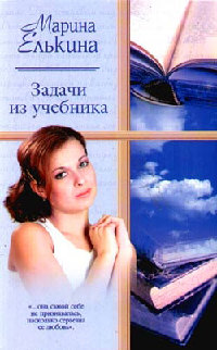 Задачи из учебника - Марина Елькина - Читать книги онлайн | Слушать аудиокниги онлайн | Электронная библиотека books-lib.com