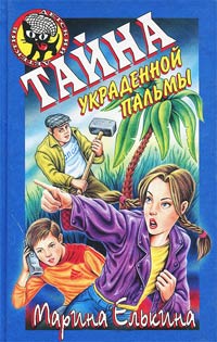 Тайна украденной пальмы - Марина Елькина - Читать книги онлайн | Слушать аудиокниги онлайн | Электронная библиотека books-lib.com