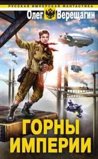 Горны Империи - Олег Верещагин - Читать книги онлайн | Слушать аудиокниги онлайн | Электронная библиотека books-lib.com