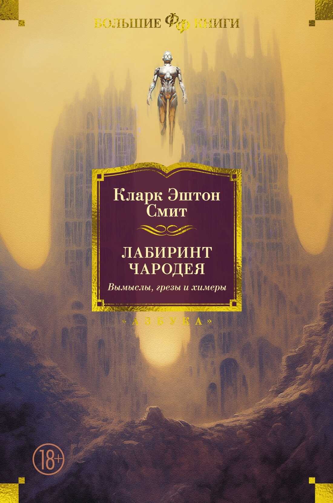 Лабиринт чародея. Вымыслы, грезы и химеры - Кларк Эштон Смит - Читать книги онлайн | Слушать аудиокниги онлайн | Электронная библиотека books-lib.com
