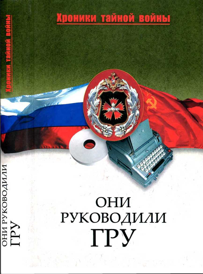 Они руководили ГРУ - Мария Кирилловна Залесская - Читать книги онлайн | Слушать аудиокниги онлайн | Электронная библиотека books-lib.com
