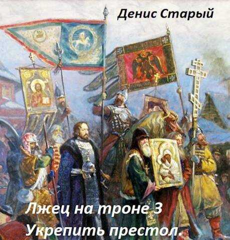 Укрепить престол - Денис Старый - Читать книги онлайн | Слушать аудиокниги онлайн | Электронная библиотека books-lib.com