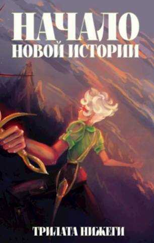 Начало новой истории - Трилата Нижеги - Читать книги онлайн | Слушать аудиокниги онлайн | Электронная библиотека books-lib.com