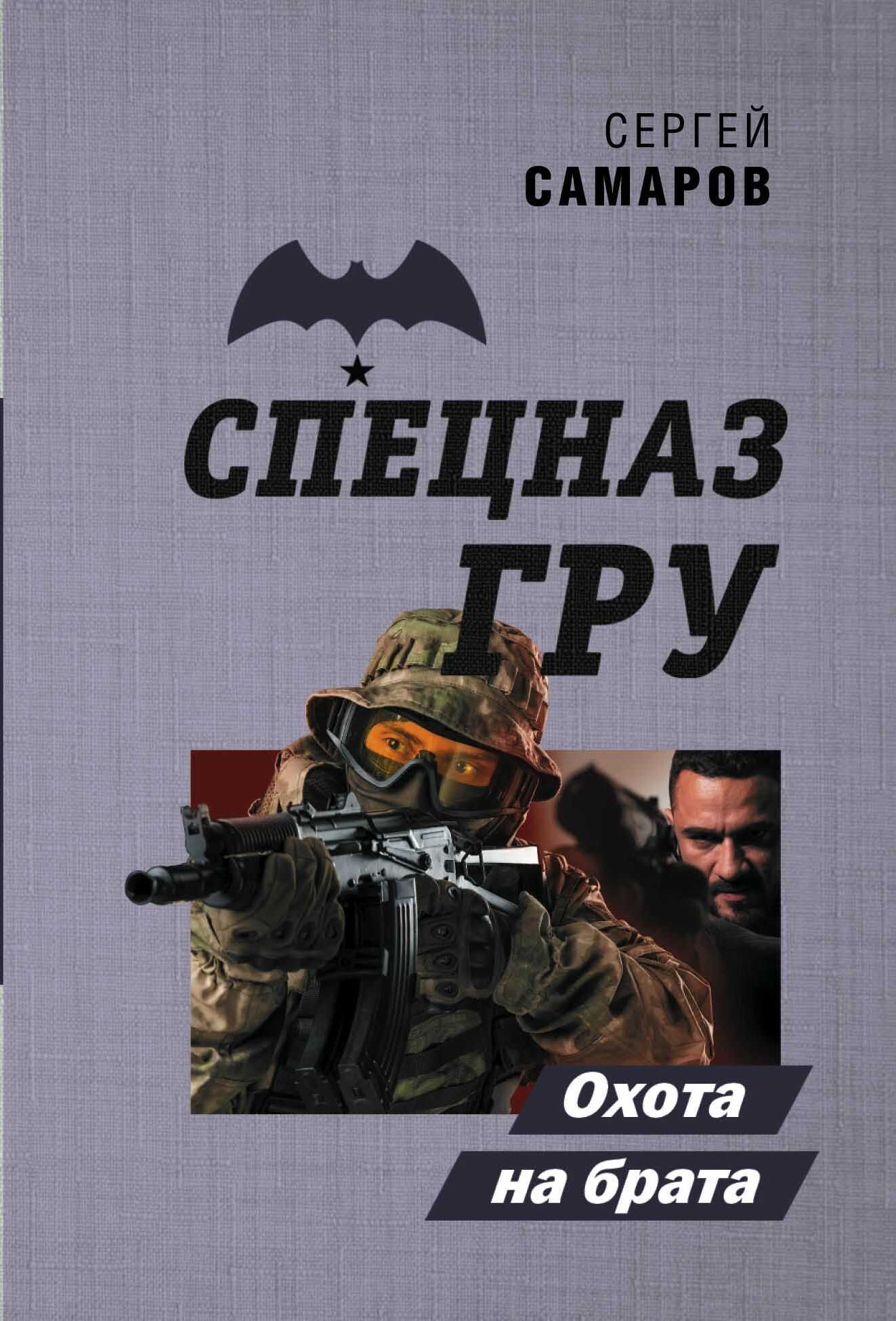 Охота на брата - Сергей Васильевич Самаров - Читать книги онлайн | Слушать аудиокниги онлайн | Электронная библиотека books-lib.com