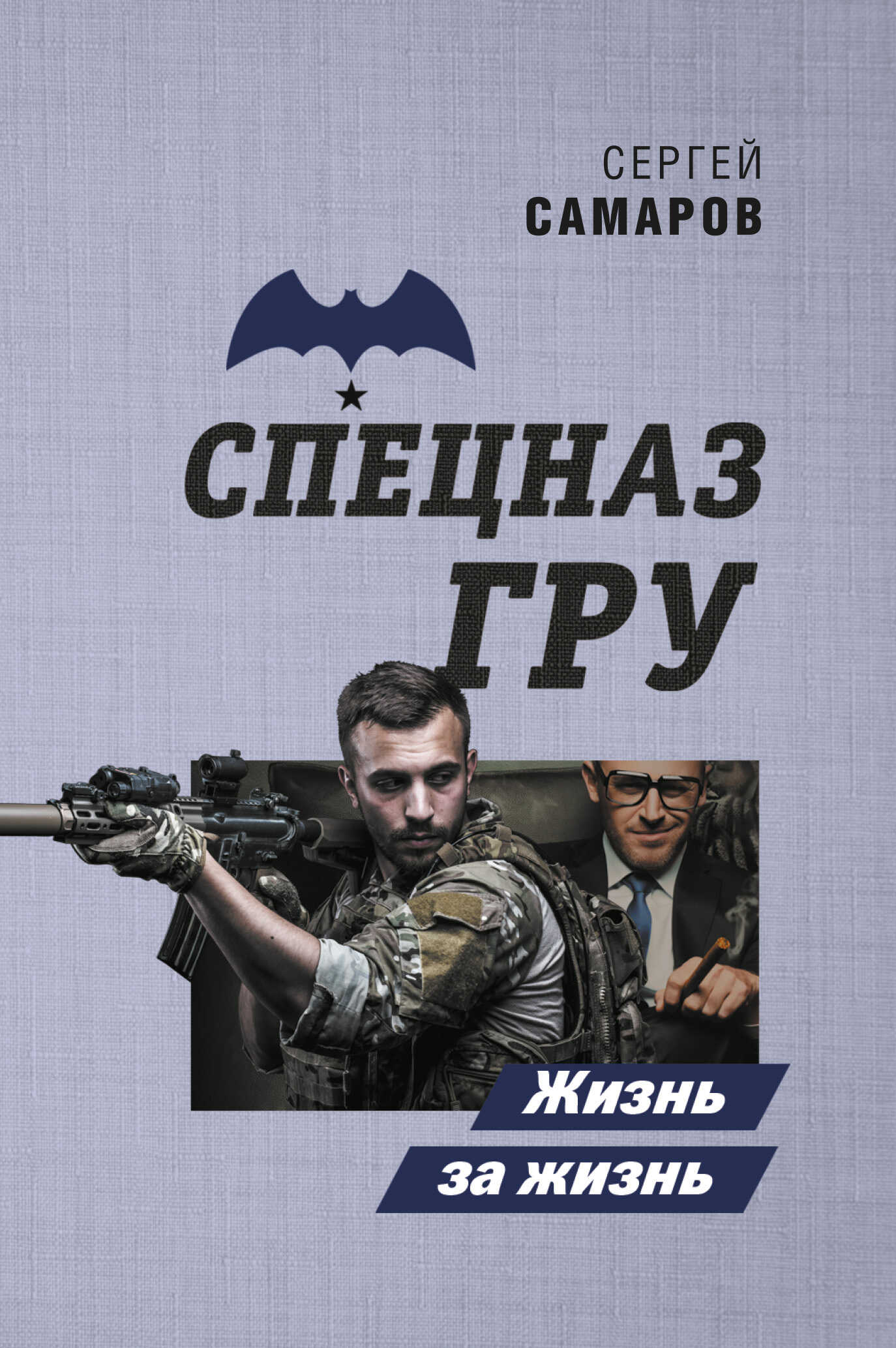 Жизнь за жизнь - Сергей Васильевич Самаров - Читать книги онлайн | Слушать аудиокниги онлайн | Электронная библиотека books-lib.com