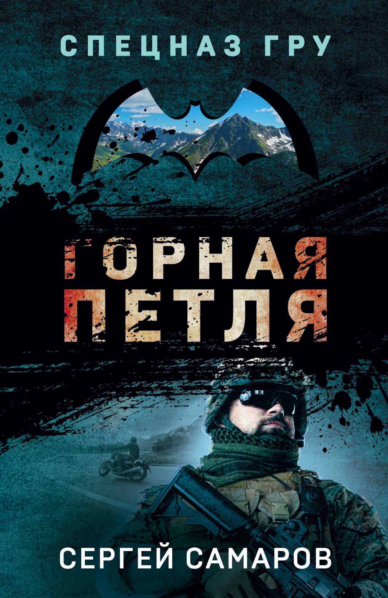 Горная петля - Сергей Васильевич Самаров - Читать книги онлайн | Слушать аудиокниги онлайн | Электронная библиотека books-lib.com