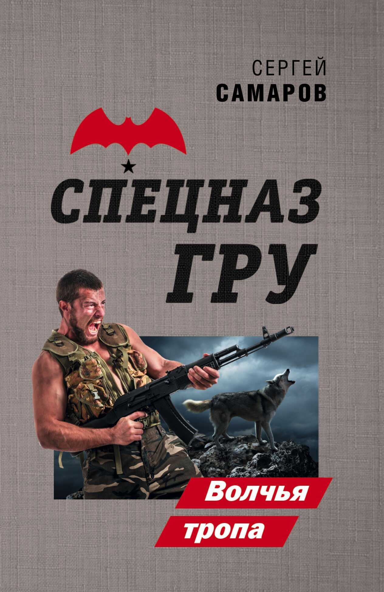 Волчья тропа - Сергей Васильевич Самаров - Читать книги онлайн | Слушать аудиокниги онлайн | Электронная библиотека books-lib.com