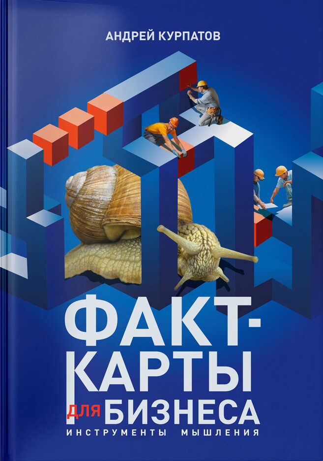Факт-карты для бизнеса. Инструменты мышления - Андрей Владимирович Курпатов - Читать книги онлайн | Слушать аудиокниги онлайн | Электронная библиотека books-lib.com