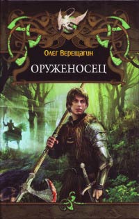 Оруженосец - Олег Верещагин - Читать книги онлайн | Слушать аудиокниги онлайн | Электронная библиотека books-lib.com