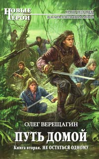 Не остаться одному - Олег Верещагин - Читать книги онлайн | Слушать аудиокниги онлайн | Электронная библиотека books-lib.com