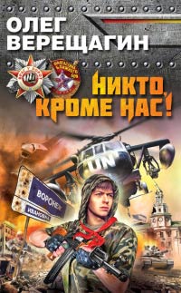 Никто, кроме нас! - Олег Верещагин - Читать книги онлайн | Слушать аудиокниги онлайн | Электронная библиотека books-lib.com