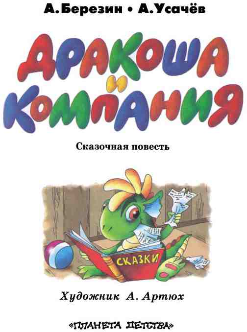 Дракоша и компания Дракоша и компания