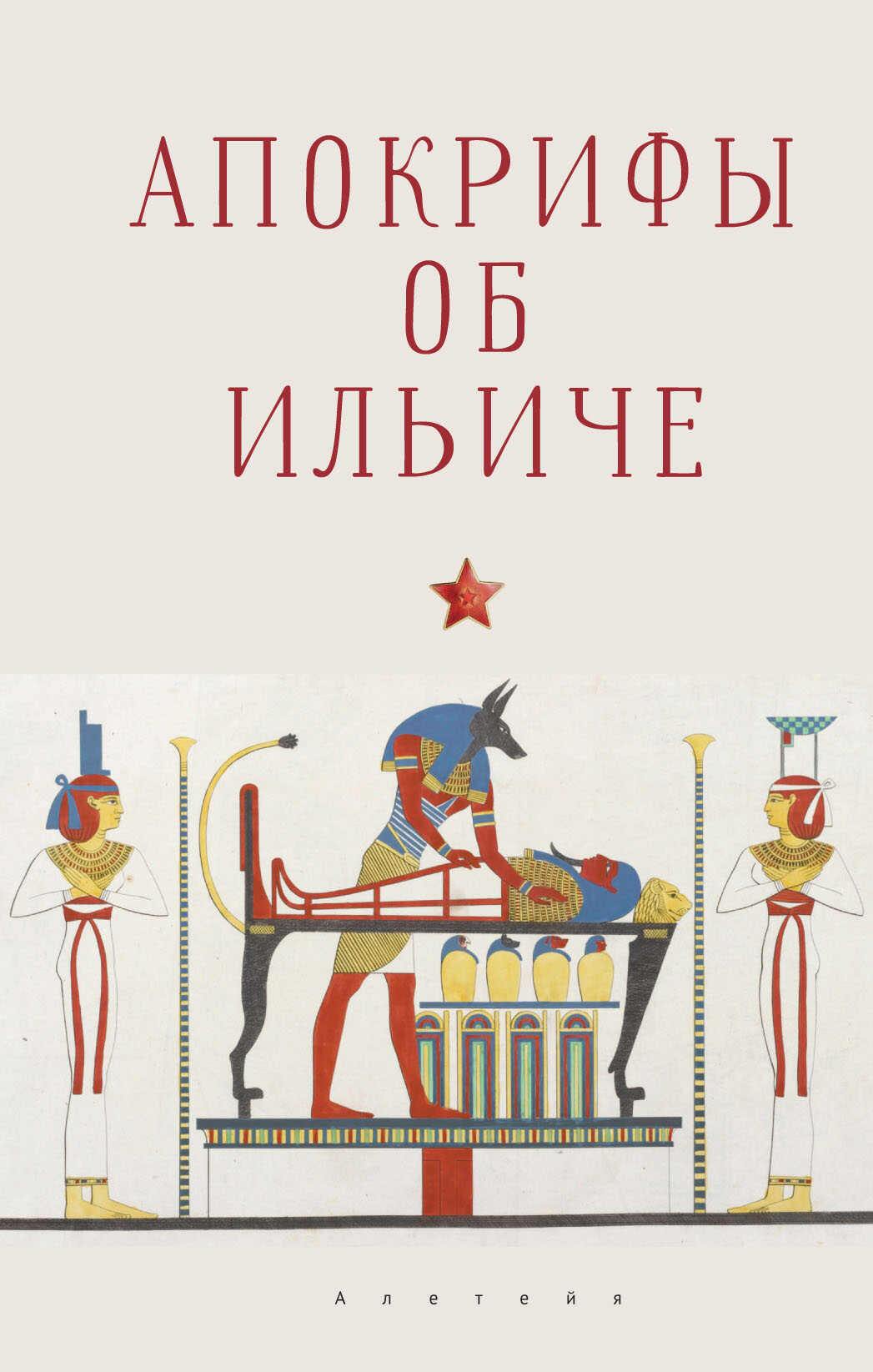 Апокрифы об Ильиче - Александр Спренцис - Читать книги онлайн | Слушать аудиокниги онлайн | Электронная библиотека books-lib.com