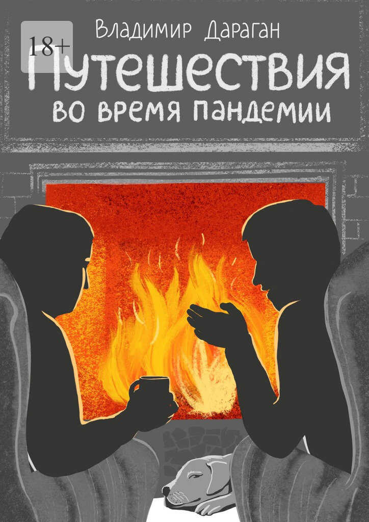 Путешествия во время пандемии - Владимир Александрович Дараган - Читать книги онлайн | Слушать аудиокниги онлайн | Электронная библиотека books-lib.com