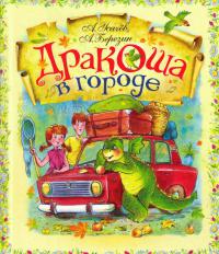 Дракоша в городе - Андрей Усачев - Читать книги онлайн | Слушать аудиокниги онлайн | Электронная библиотека books-lib.com