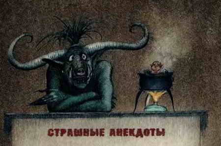 Самые страшные ужасы Самые страшные ужасы