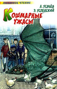 Кошмарные ужасы - Андрей Усачев - Читать книги онлайн | Слушать аудиокниги онлайн | Электронная библиотека books-lib.com