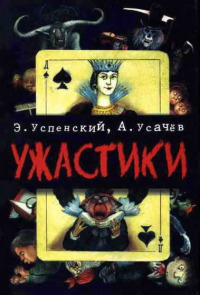 Ужастики - Андрей Усачев - Читать книги онлайн | Слушать аудиокниги онлайн | Электронная библиотека books-lib.com