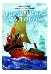 Приключения «Котобоя» - Андрей Усачев - Читать книги онлайн | Слушать аудиокниги онлайн | Электронная библиотека books-lib.com