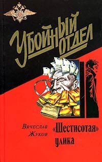 «Шестисотая» улика - Вячеслав Жуков - Читать книги онлайн | Слушать аудиокниги онлайн | Электронная библиотека books-lib.com