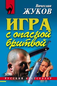 Игра с опасной бритвой - Вячеслав Жуков - Читать книги онлайн | Слушать аудиокниги онлайн | Электронная библиотека books-lib.com