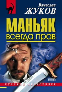 Маньяк всегда прав - Вячеслав Жуков - Читать книги онлайн | Слушать аудиокниги онлайн | Электронная библиотека books-lib.com