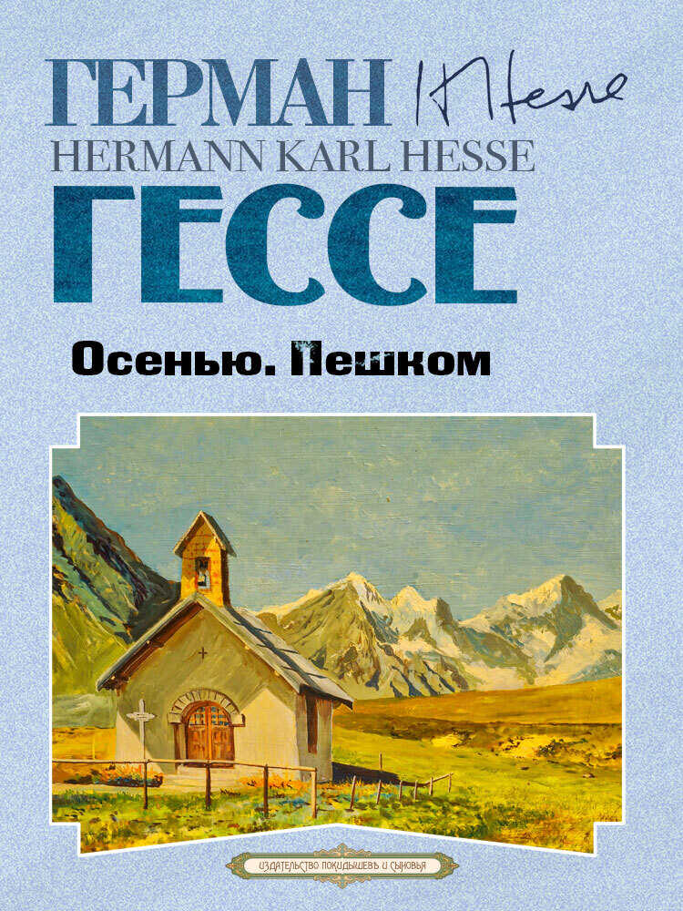 Осенью. Пешком - Герман Гессе - Читать книги онлайн | Слушать аудиокниги онлайн | Электронная библиотека books-lib.com