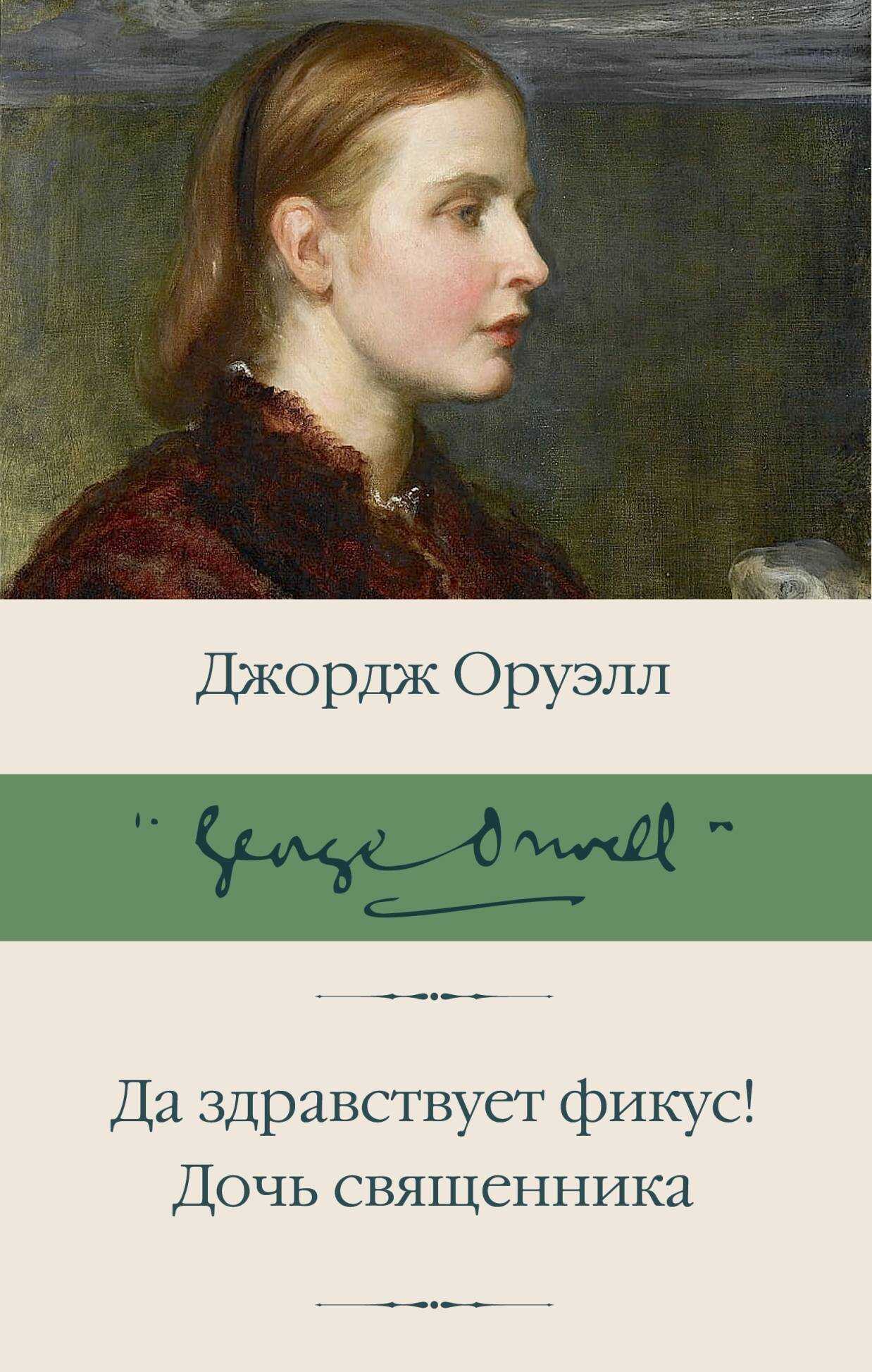 Да здравствует фикус! Дочь священника - Джордж Оруэлл - Читать книги онлайн | Слушать аудиокниги онлайн | Электронная библиотека books-lib.com