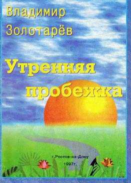 Утренняя пробежка - Владимир Золотарёв - Читать книги онлайн | Слушать аудиокниги онлайн | Электронная библиотека books-lib.com
