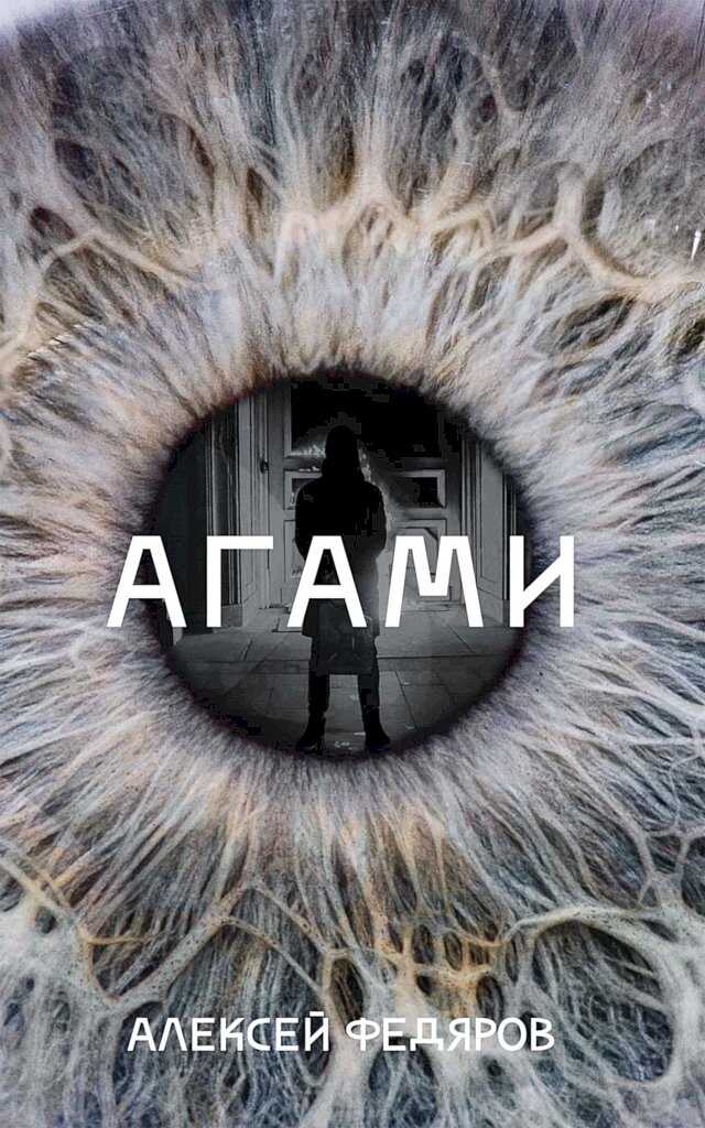 Агами - Алексей Владимирович Федяров - Читать книги онлайн | Слушать аудиокниги онлайн | Электронная библиотека books-lib.com