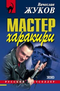 Мастер харакири - Вячеслав Жуков - Читать книги онлайн | Слушать аудиокниги онлайн | Электронная библиотека books-lib.com