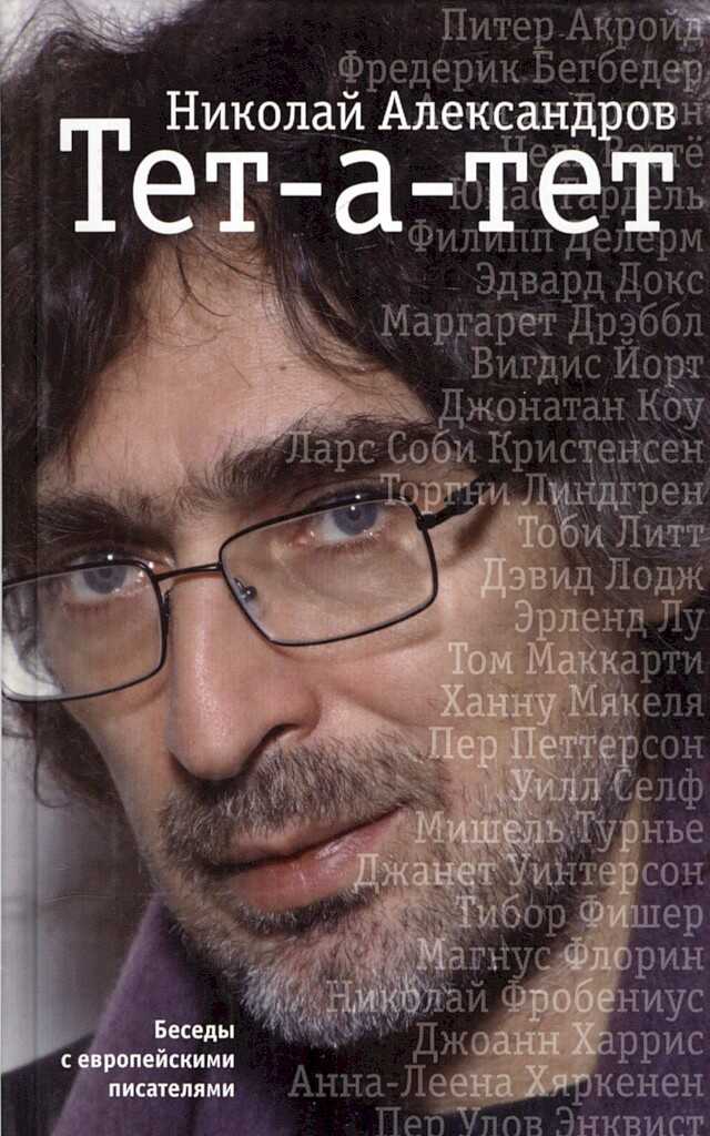 Тет-а-тет. Беседы с европейскими писателями - Николай Дмитриевич Александров - Читать книги онлайн | Слушать аудиокниги онлайн | Электронная библиотека books-lib.com