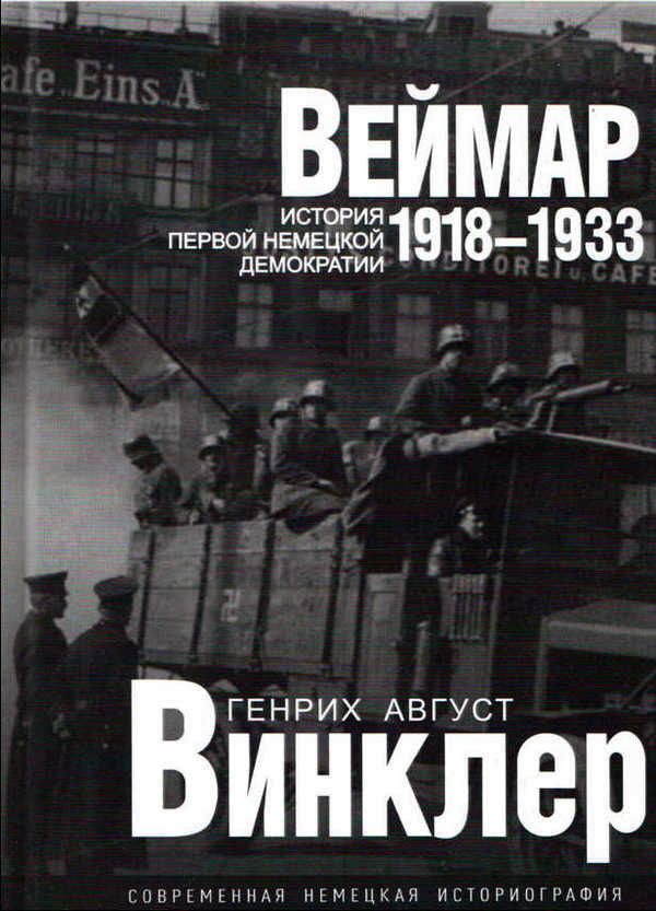 Веймар 1918—1933: история первой немецкой демократии - Генрих Август Винклер - Читать книги онлайн | Слушать аудиокниги онлайн | Электронная библиотека books-lib.com