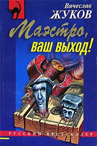 Маэстро, ваш выход! - Вячеслав Жуков - Читать книги онлайн | Слушать аудиокниги онлайн | Электронная библиотека books-lib.com