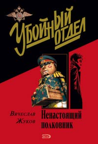 Ненастоящий полковник - Вячеслав Жуков - Читать книги онлайн | Слушать аудиокниги онлайн | Электронная библиотека books-lib.com