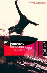 Конвоиры зари - Дон Уинслоу - Читать книги онлайн | Слушать аудиокниги онлайн | Электронная библиотека books-lib.com
