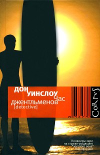 Час джентльменов - Дон Уинслоу - Читать книги онлайн | Слушать аудиокниги онлайн | Электронная библиотека books-lib.com
