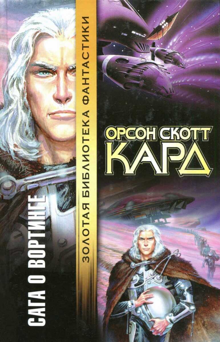 Сага о Вортинге - Орсон Скотт Кард - Читать книги онлайн | Слушать аудиокниги онлайн | Электронная библиотека books-lib.com