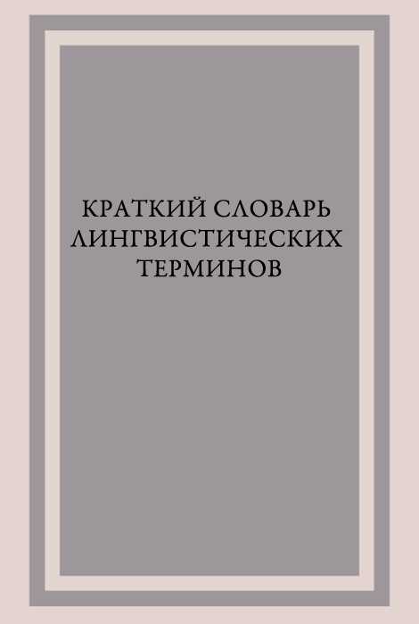 Краткий словарь лингвистических терминов - ShayneT - Читать книги онлайн | Слушать аудиокниги онлайн | Электронная библиотека books-lib.com