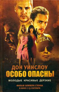 Особо опасны - Дон Уинслоу - Читать книги онлайн | Слушать аудиокниги онлайн | Электронная библиотека books-lib.com