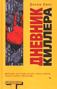 Дневник киллера - Дэнни Кинг - Читать книги онлайн | Слушать аудиокниги онлайн | Электронная библиотека books-lib.com