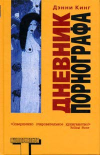 Дневник порнографа - Дэнни Кинг - Читать книги онлайн | Слушать аудиокниги онлайн | Электронная библиотека books-lib.com
