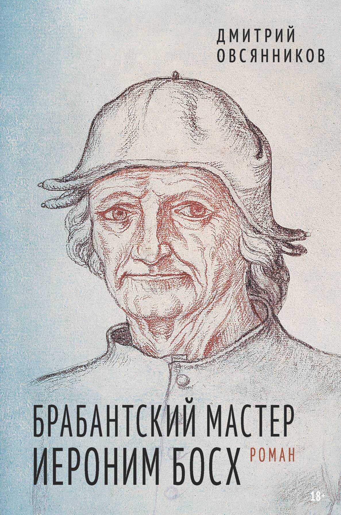 Брабантский мастер Иероним Босх - Дмитрий Николаевич Овсянников - Читать книги онлайн | Слушать аудиокниги онлайн | Электронная библиотека books-lib.com
